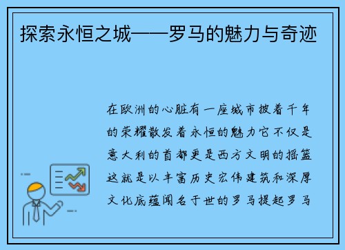探索永恒之城——罗马的魅力与奇迹