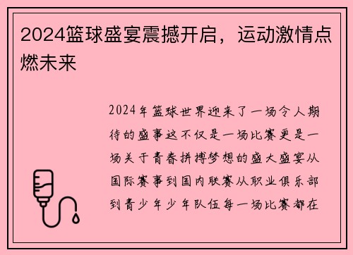 2024篮球盛宴震撼开启，运动激情点燃未来
