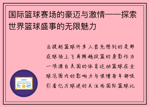 国际篮球赛场的豪迈与激情——探索世界篮球盛事的无限魅力