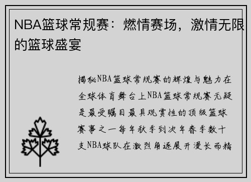NBA篮球常规赛：燃情赛场，激情无限的篮球盛宴