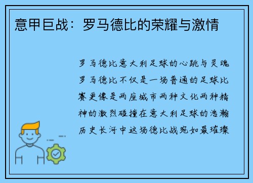 意甲巨战：罗马德比的荣耀与激情