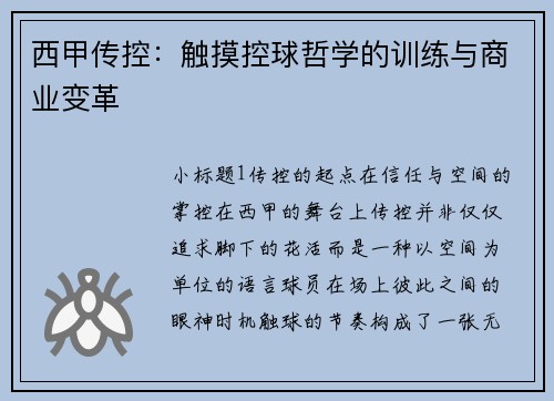 西甲传控：触摸控球哲学的训练与商业变革
