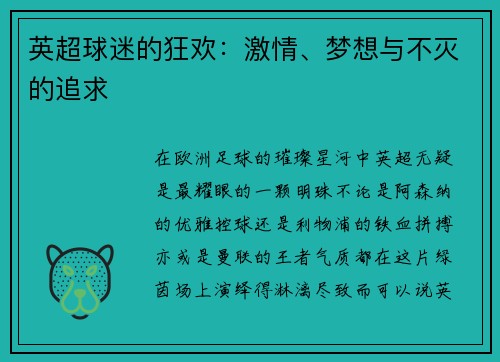 英超球迷的狂欢：激情、梦想与不灭的追求