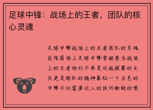 足球中锋：战场上的王者，团队的核心灵魂