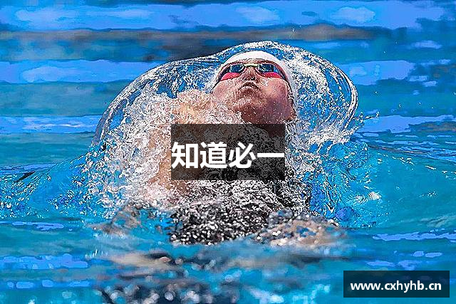 知道必一